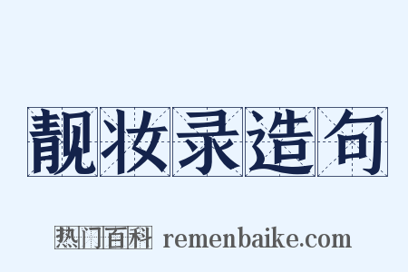 靓妆录造句是什么意思的图片